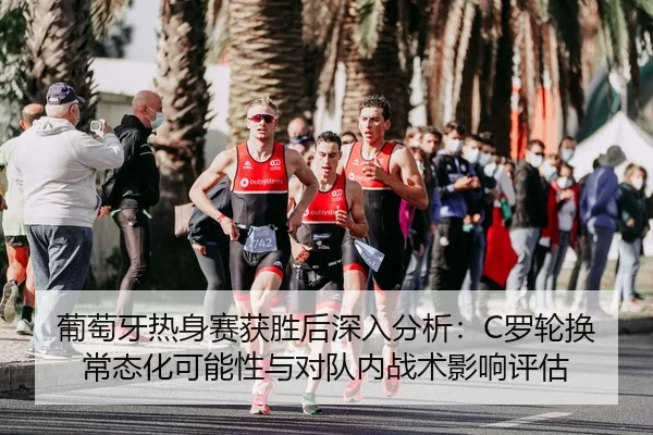pu-tao-ya-re-shen-sai-huo-sheng-hou-shen-ru-fen-xi-luo-lun-huan-chang-tai-hua-ke-neng-xing-yu-dui-dui-nei-zhan-shu-ying-2-869.jpg