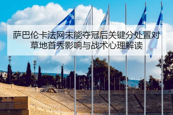 sa-ba-lun-ka-fa-wang-wei-neng-duo-guan-hou-guan-jian-fen-chu-zhi-dui-cao-di-shou-xiu-ying-xiang-yu-zhan-shu-xin-li-jie-2-244.jpg