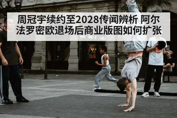 周冠宇续约至2028传闻辨析 阿尔法罗密欧退场后商业版图如何扩张