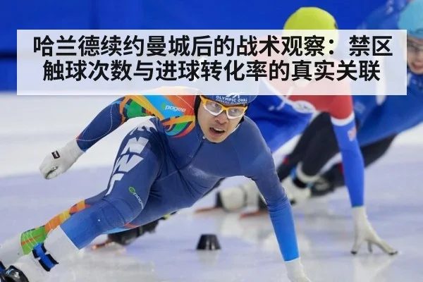 哈兰德续约曼城后的战术观察:禁区触球次数与进球转化率的真实关联