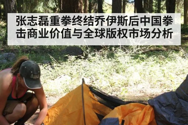 张志磊重拳终结乔伊斯后中国拳击商业价值与全球版权市场分析