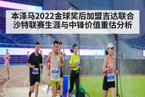 本泽马2022金球奖后加盟吉达联合 沙特联赛生涯与中锋价值重估分析